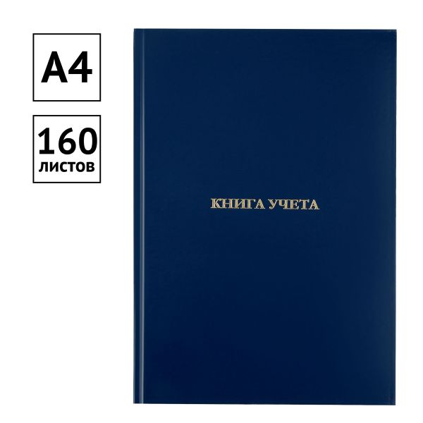 Книга учета OfficeSpace, А4, 160л., клетка, 200*290мм, бумвинил, синий, блок офсетный 326541
