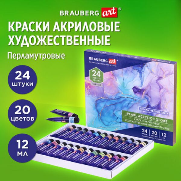Краски акриловые художественные ПЕРЛАМУТРОВЫЕ, НАБОР 24 шт., 20 цветов в тубах 12 мл, BRAUBERG ART,
