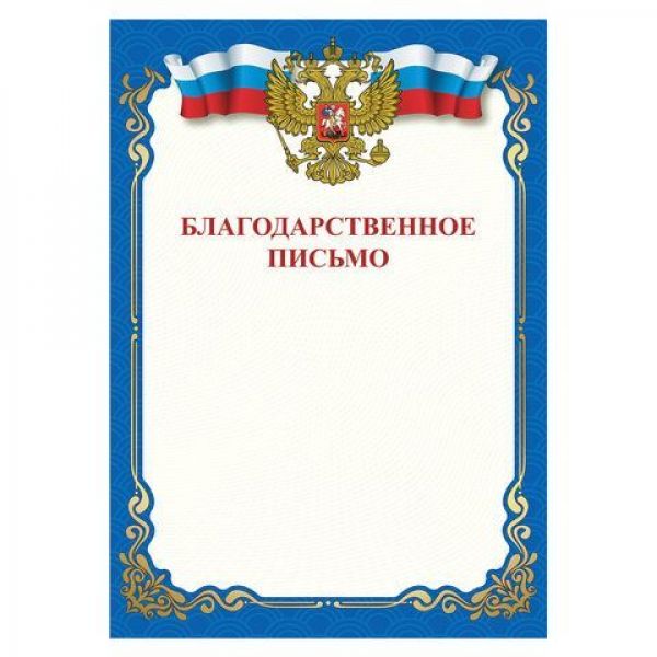 Грамота "Благодарственное письмо", A4, мелованная бумага, для лазерных принтеров,синяя, STAFF