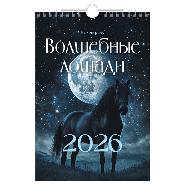 Календарь настенный перекидной на гребне, 170*250 мм 6л. BG "Волшебные лошади", 2026г. 381926