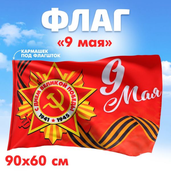 4829548 Флаг "9 мая" (90*60см), (Sima-land)