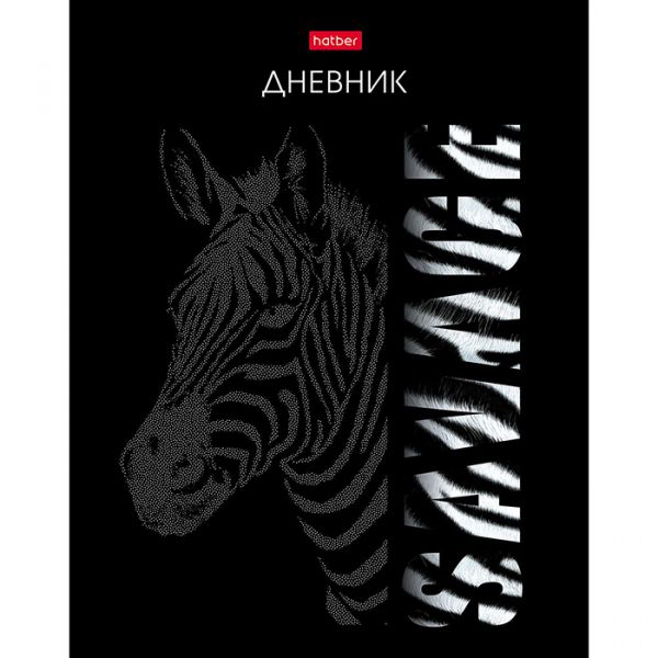 Дневник 1-11кл. /тв.обл./ламинация Soft-touch/3D лак "Animal Print_Зебра" NEW 40ДТ5лолВ_31172 Хатбер