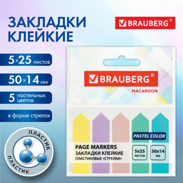 Закладки клейкие пастельные BRAUBERG MACAROON "СТРЕЛКИ" 50х14 мм, 125 штук (5 цветов х 25 листов), 1