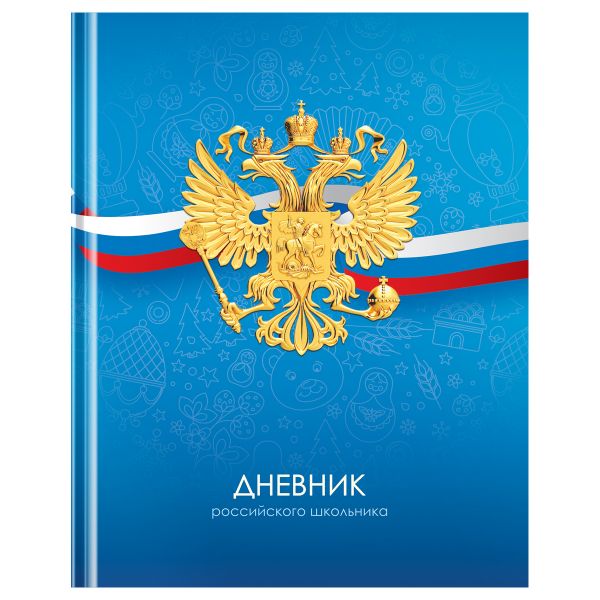 Дневник 1-11 кл. 40л. (твердый) BG "Российского школьника", матовая ламинация Д5т40_лм 12670