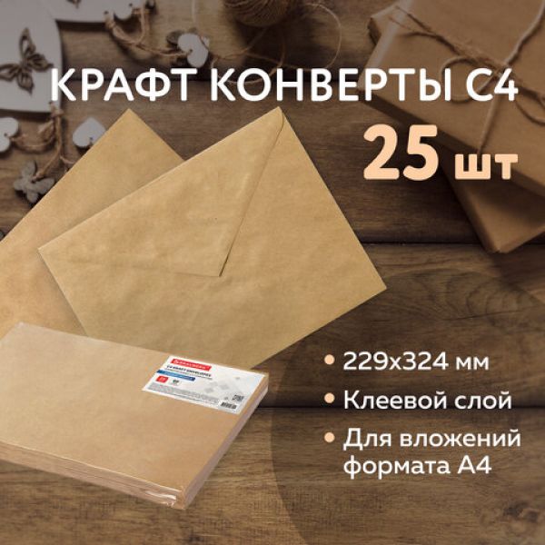 Конверты С4 (229х324 мм) КРАФТ, с клеевым слоем, 80 г/м2, КОМПЛЕКТ 25 шт., BRAUBERG, 112365