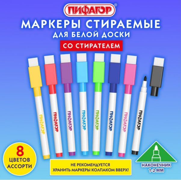 Маркеры стираемые 2 мм для белой доски и планера со стирателем НАБОР 8 ЦВЕТОВ, ПИФАГОР, 152566