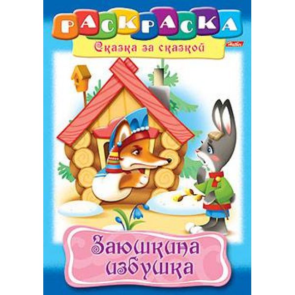 Раскраска А4 8л "Сказка за Сказкой-Заюшкина избушка" (011519) 8707 Хатбер {Россия}