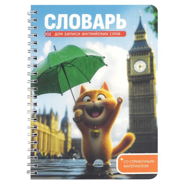 Словарь 52л 140*195 д/записей иностранных слов/спираль "Котёнок у Биг-Бена" 70540 Феникс+