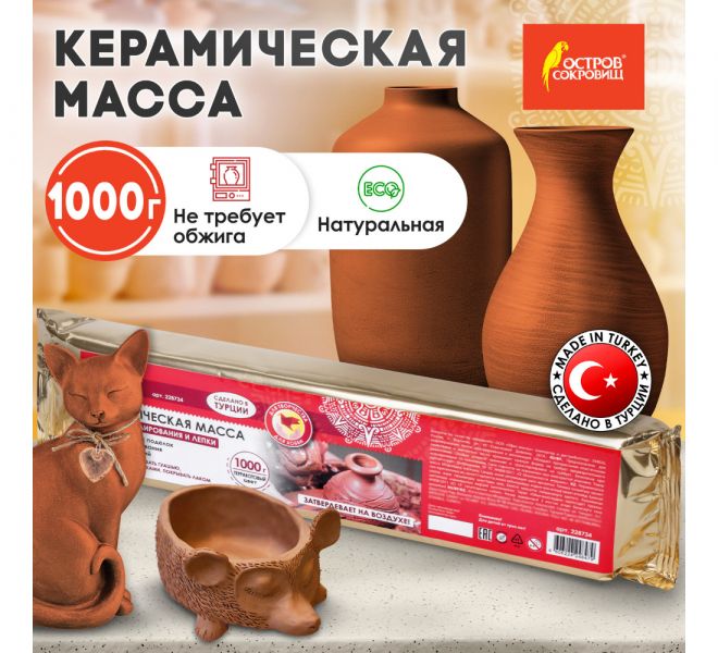 Масса керамическая для лепки ОСТРОВ СОКРОВИЩ, 1000 г, терракотовая, 228734
