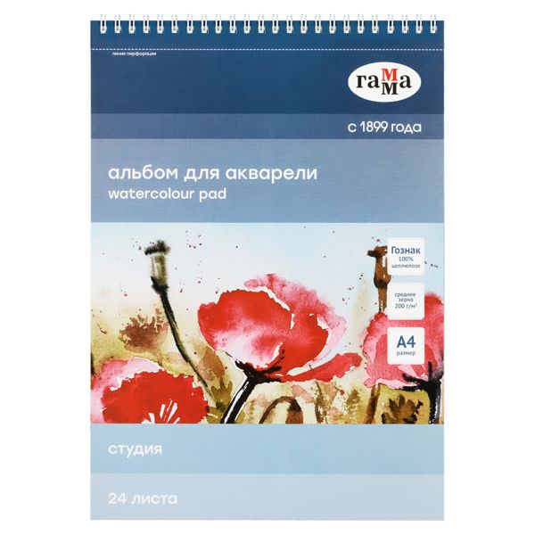 Альбом для акварели, 24л., А4, на спирали Гамма "Студия", 200г/м2, среднее зерно, перфорация на отры