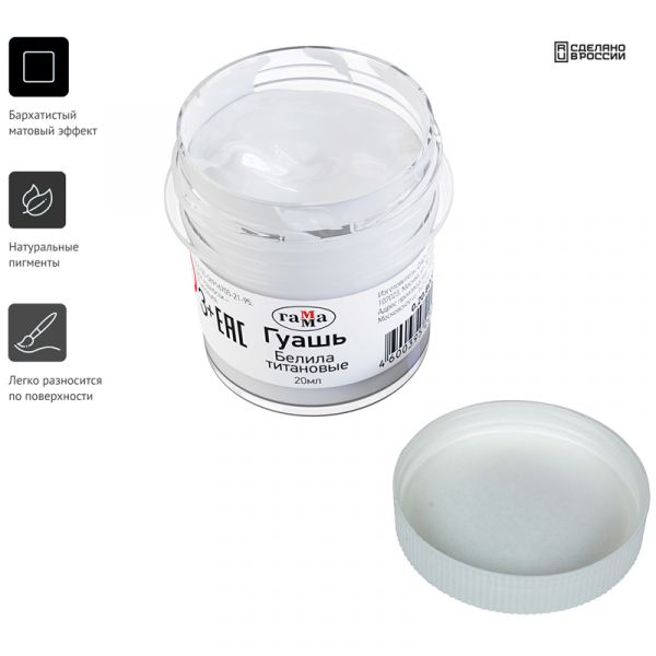 Гуашь Гамма, белила титановые, 20мл 0.20.В020.0012