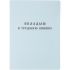 Вкладыш в трудовую книжку BK-1 Гознак