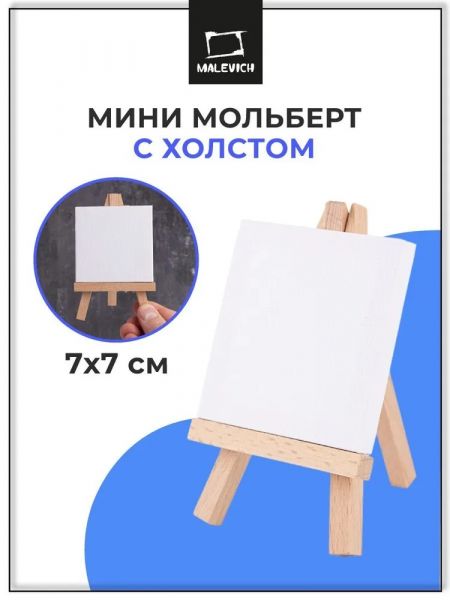 Мини-мольберт Малевичъ с холстом 7х7 см