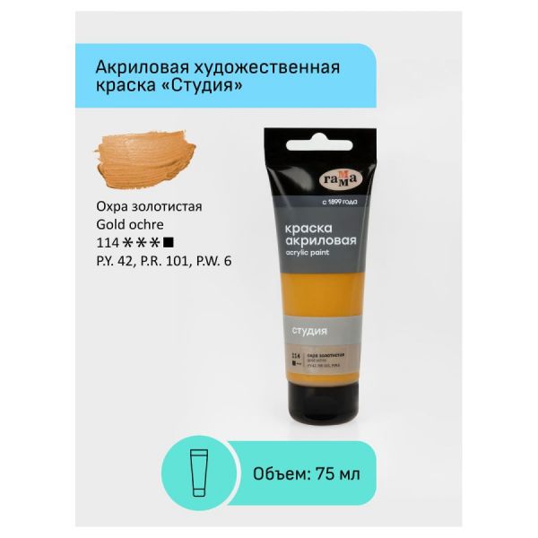 Краска акриловая художественная Гамма "Студия", 75мл, пластиковая туба, охра золотистая 280220114