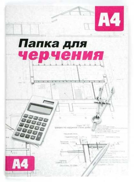 Папка д/черчения А4 10л б/р 22 Сиббланкоиздат