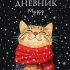 Дневник 1-11кл. /тв.обл./ламинация Soft-touch "Мурр" NEW 40ДТ5лВ_33838 Хатбер