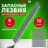Лезвия для ножей 9 мм КОМПЛЕКТ 10 ШТ., толщина лезвия 0,38 мм, в пластиковом пенале, STAFF "Basic",