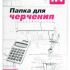 Папка д/черчения А4 10л б/р 22 Сиббланкоиздат