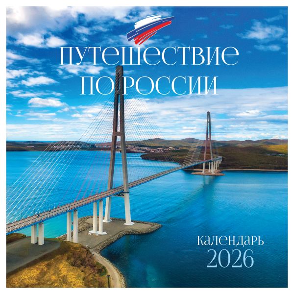Календарь настенный перекидной на скрепке, 290*290 мм 12л. BG "Путешествие по России", 2026г. 381013