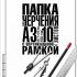 Папка д/черчения А3 10л 180г/м² с/р вертикальная студенческая "Классика" 10БчР3A_22149 Хатбер