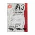 Папка д/черчения А3 10л 180г/м² с/р горизонтальная ПЧ3СГр Гознак