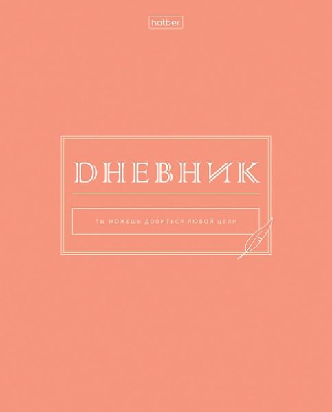 Дневник 1-11кл. /обл.пластик./ "Сейчас или никогда" NEW 40Д5Впл_33593 Хатбер