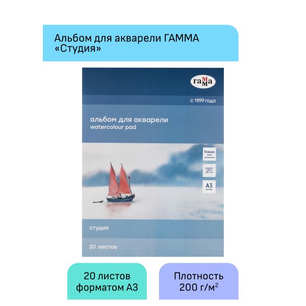 Папка для акварели, 20л., А3, Гамма "Студия", 200г/м2, среднее зерно 30C03F720W