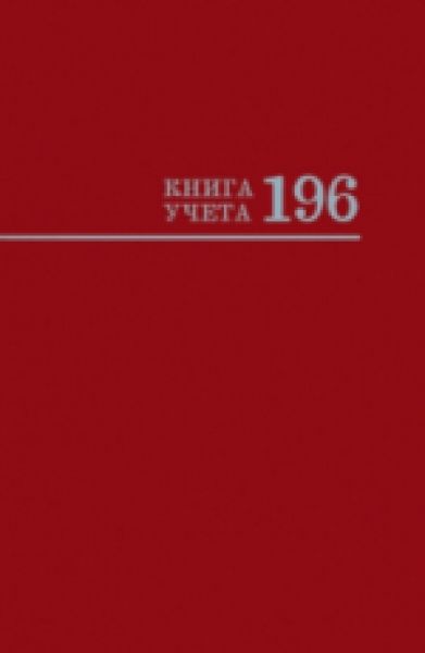 Книга учёта 196 листов (ассорти) Проф Пресс