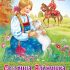 Раскраска А4 8л "Любимые сказки-Сестрица Аленушка и братец Иванушка" (090758) 32049 Хатбер {Россия}