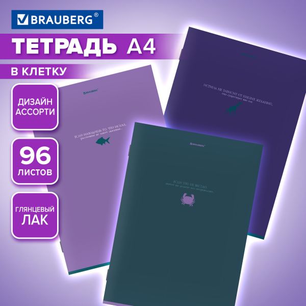 Тетрадь А4, 96 л., BRAUBERG, скоба, клетка, глянцевый лак, "Monocolor", (микс в спайке), 405322