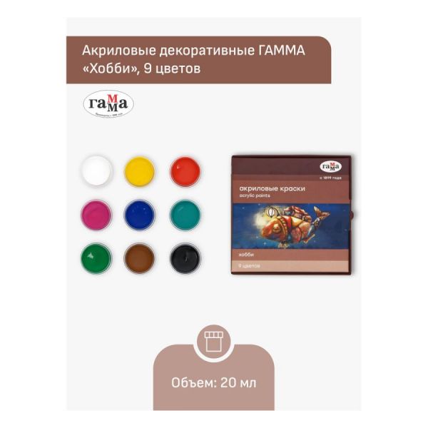 Краски акриловые  9цв 20мл "Хобби", декоративные /картон. кор. 3012197 ГАММА