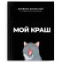 Дневник 1-11кл. /тв.обл./ламинация "софт-тач" вельвет "Мой краш" NEW 69783 Феникс+