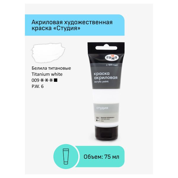 Краска акриловая художественная Гамма "Студия", 75мл, пластиковая туба, белила титановые 280220009