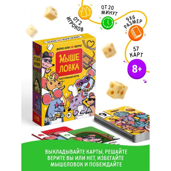 Настольная игра "Мыше ловка. Верю не верю", 57 карт, 8+   10801506