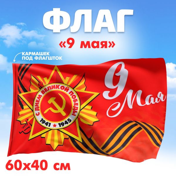 7136330 Флаг "9 мая" (60*40см), (Sima-land)