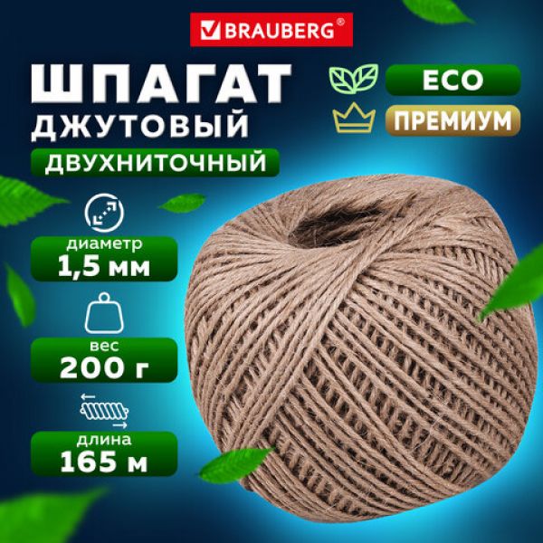 Шпагат джутовый банковский полированный, длина 165 м, диаметр 1,5 мм, BRAUBERG, 600644