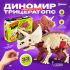 ЭВРИКИ Набор для опытов "Диномир", строение тела динозавра, трицератопс   10179824