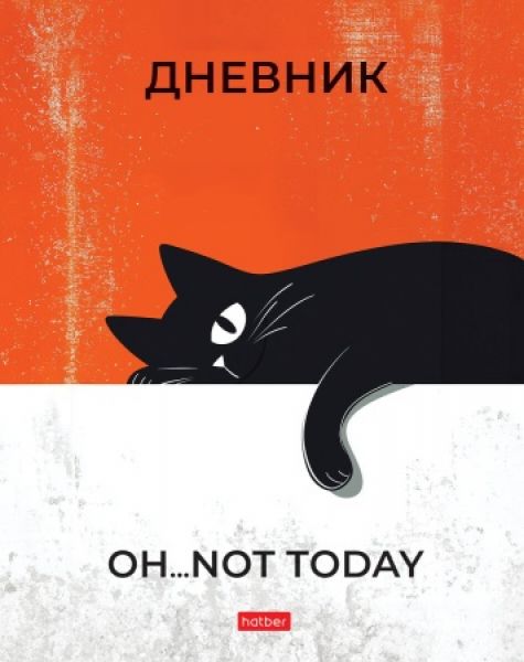 Дневник 1-11кл. /тв.обл./ламинация Soft-touch "Не сегодня" NEW 40ДТ5лВ_33840 Хатбер