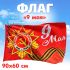 4829548 Флаг "9 мая" (90*60см), (Sima-land)