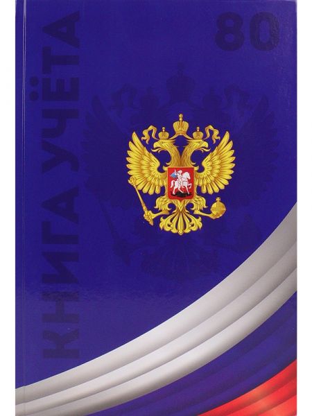 Книга Учёта  80л клетка тв.обл.офсет "Символика России-4" глянц.лам. 80-4633 Проф-Пресс