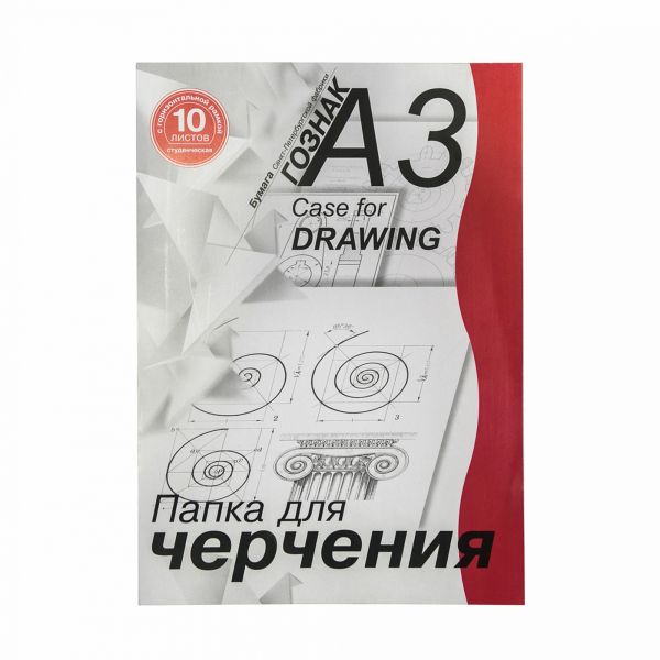 Папка д/черчения А3 10л 180г/м² с/р горизонтальная ПЧ3СГр Гознак