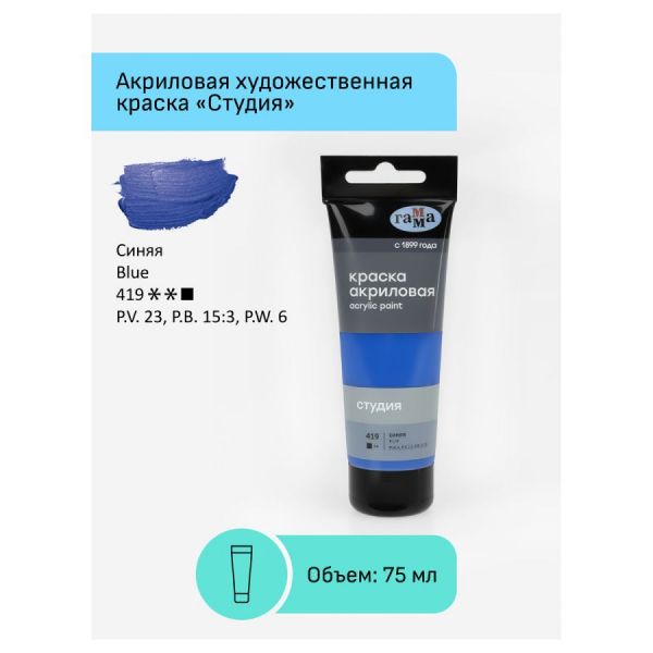 Краска акриловая художественная Гамма "Студия", 75мл, пластиковая туба, синяя 280220419