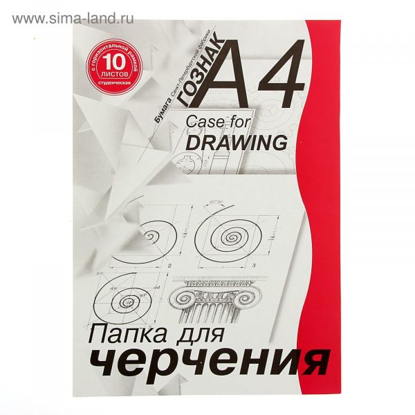 Папка д/черчения А4 10л 180г/м2 с/р горизонтальная ПЧ4СГр Гознак