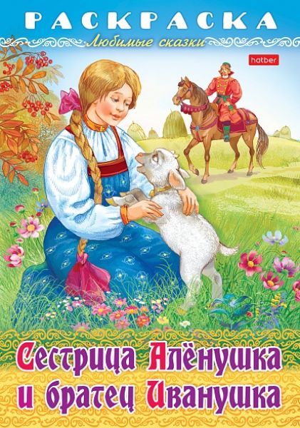 Раскраска А4 8л "Любимые сказки-Сестрица Аленушка и братец Иванушка" (090758) 32049 Хатбер {Россия}