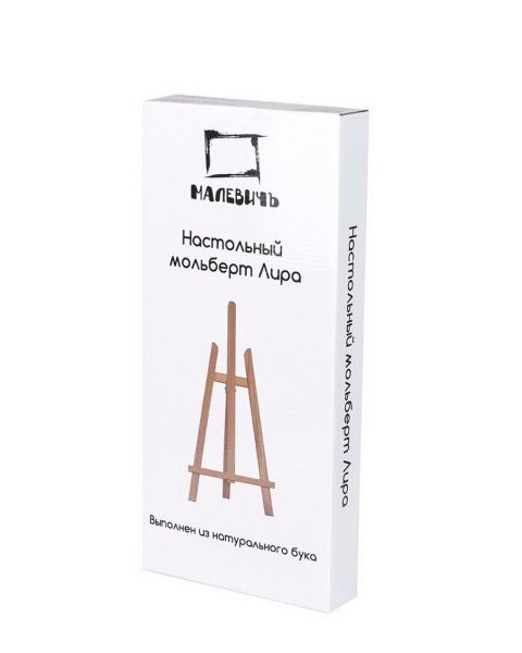 Настольный мольберт Малевичъ, Лира МЛ-52