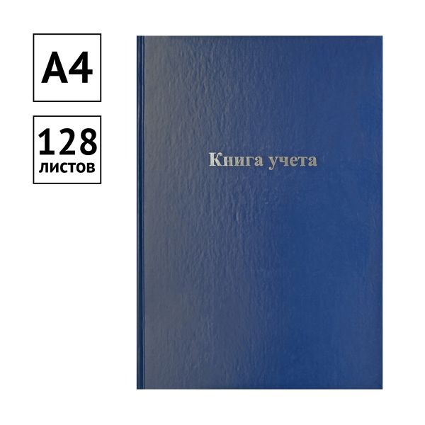 Книга учета OfficeSpace, А4, 128л., клетка, 200*290мм, бумвинил, синий, блок офсетный 336949