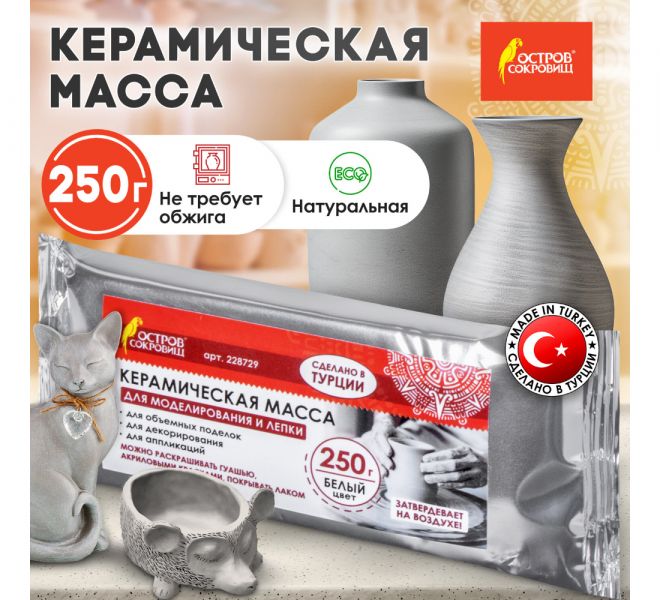 Масса керамическая для лепки ОСТРОВ СОКРОВИЩ, 250 г, белая, 228729