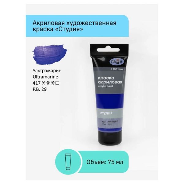Краска акриловая художественная Гамма "Студия", 75мл, пластиковая туба, ультрамарин 280220417