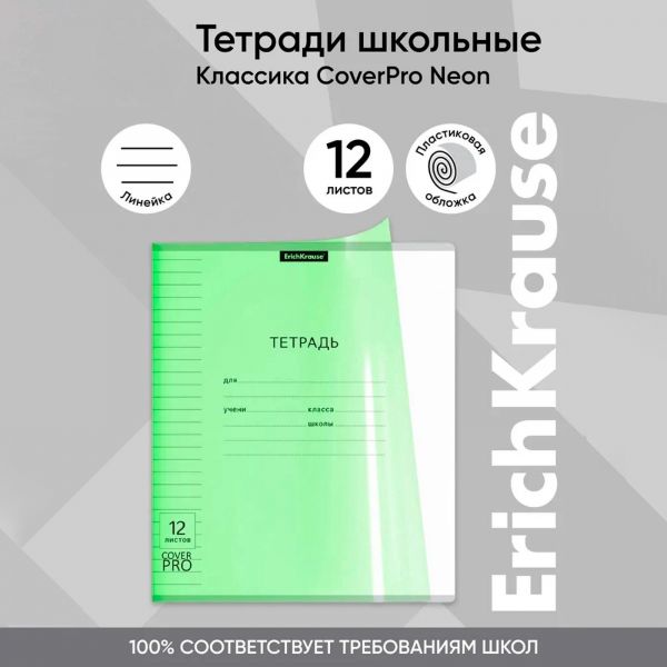 Тетрадь  12л линейка с пластиковой обложкой "Классика CoverPrо Neon" /зеленый 56349 Erich Krause