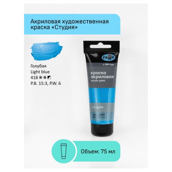 Краска акриловая художественная Гамма "Студия", 75мл, пластиковая туба, голубая 280220418
